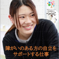 社会福祉法人つつじ2027年度採用いよいよスタートです！