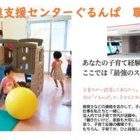 急募！児童発達支援センター非常勤職員